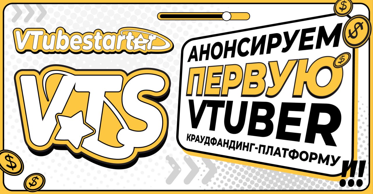 Анонс VTubeStarter